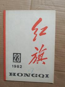 红旗 1982年23期