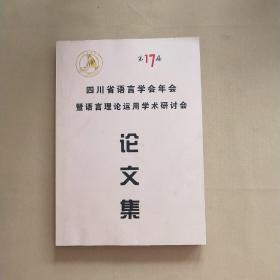 第17届四川省语言学会年会暨语言理论运用学术研讨会 论文集