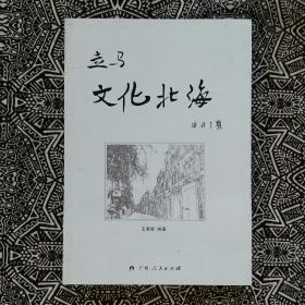 《走马文化北海》王善健编著，广西人民出版社2015年9月1版1印，印数不详，32开174页9.50万字，彩色插图本。