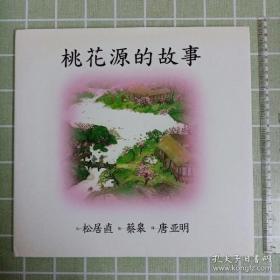 桃花源的故事：海豚绘本花园