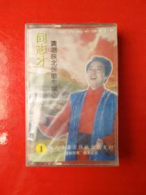 磁带：阎志才 演唱陕北民歌专集（未开封）
