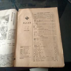 陕西青年 1978/10，