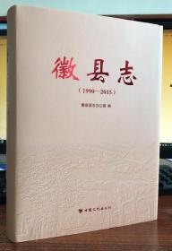 徽县志：1990-2015