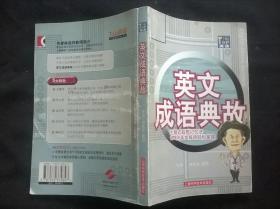 英語成語典故:主題式聯(lián)想記憶法175則英文成語輕松掌握