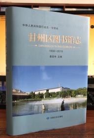 甘州区图书馆志：1956-2019