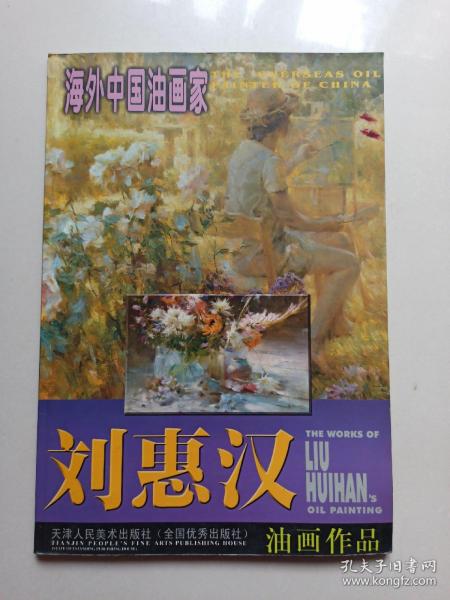 海外中国油画家：刘惠汉油画作品