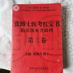 张博士医考红宝书临床执业含助理（第三卷）