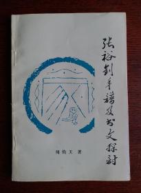 ●《张裕钊年谱及书文探讨 》闻钧天著， 收张裕钊书法墨迹、碑刻4图页，●张裕钊(1823～1894)，晚清官员、散文家、书法家，其书法独辟蹊径，融北碑南贴于一炉，创造了影响晚清书坛百年之久的“张体”，被康有为誉为“千年以来无与比”的清代书法家。●闻钧天 (1900—1986) ，诗人闻一多胞弟。 著名国画家。国家文化部中国画创作组成员、中国美协会员、中国书协会员、 历任西南美专教育学院教授。