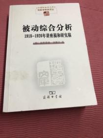 被动综合分析:1918-1926年讲座稿和研究稿