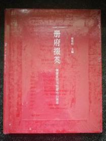 册府掇英 ————福建省图书馆藏珍品集萃 精装本 全新未开封a1-1