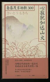 心寂犹似远山火：斋藤茂吉短歌300（日本“近代歌圣”斋藤茂吉首部中译版短歌精选集）