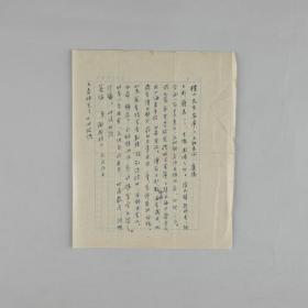 已故著名史学家、文献学家 谢国桢 1963年珍贵手札一通1页，附信封。