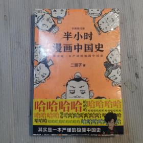 半小时漫画中国史   未开封