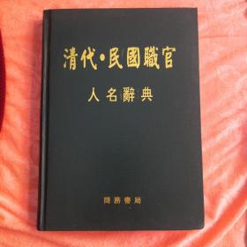 清代、民国职官人名辞典