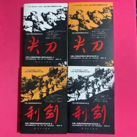 中国人民解放军钢铁部队传奇 中国人民解放军钢铁王牌军征战实录：尖刀2册、利刃2册（4册合售）