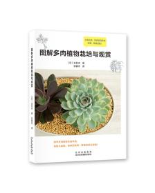 图解多肉植物栽培与观赏