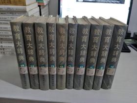 教育大辞典(3.4.5.6.7.8.9.10.11.12) 十册合售【实物拍图，有印章破损 侧面有霉点】