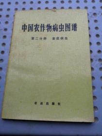 中国农作物病虫图谱，第二分册，麦类病虫