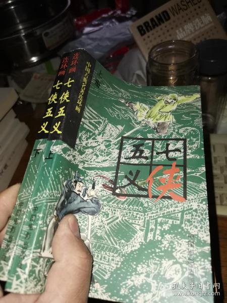 七侠五义（上 下）连环画