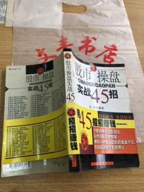 股市操盘实战45招