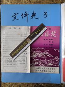 话剧  泪血樱花  郑锡同  陈建  罗国良  原祝安  长治