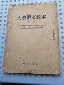 大学俄文教本 （第一册）五十年代《俄语词尾变化活动检查盘》，带封套