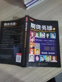 期货英雄3：蓝海密剑期货实盘大赛优秀选手访谈录2013