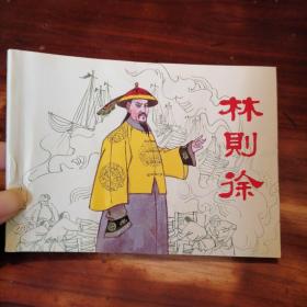 50开连环画：林则徐