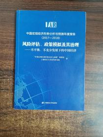 中国宏观经济形势分析与预测年度报告2017-2018风险评估政策模拟及其治理：不平衡、不充分发展下的中国经济