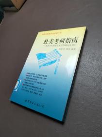 赴美考研指南:美国400所研究生院简明招生资料