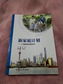 新家庭计划--上海家庭发展读本
