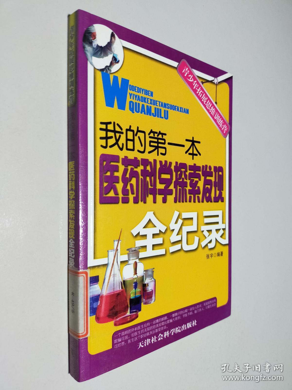 青少年拓展思维训练营：我的第一本医药科学探索发现全纪录