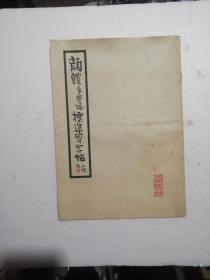 颜体多宝塔标准习字帖