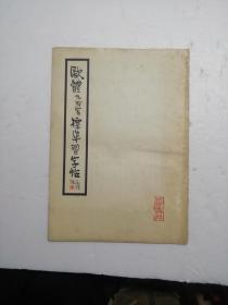 欧体九成官标准习字帖