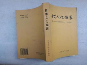 日本文化论丛（第二回中日文化教育研究报告书）