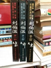 刘伯温 传奇的一生- 天象、天命、天意-(1－3部)全3本-大明史-刘伯温烧饼歌