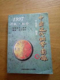 中国近代铜币图录:1997评级·标价