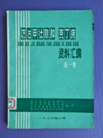 防治甲状腺肿 克丁病资料汇编 第一集（语录本*16开）