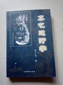 真气运行学 【真气运行学 五步实践（普及班）】附CD一张