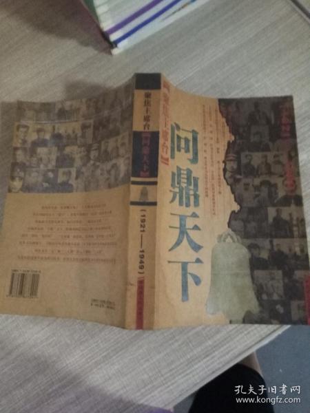 聚焦主席台问鼎天下：1921-1949(英雄、枭雄、实干家、阴谋家，且看各路英豪竞风流)