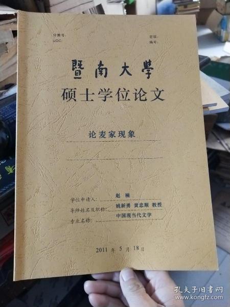暨南大学硕士学位论文:论麦家现象