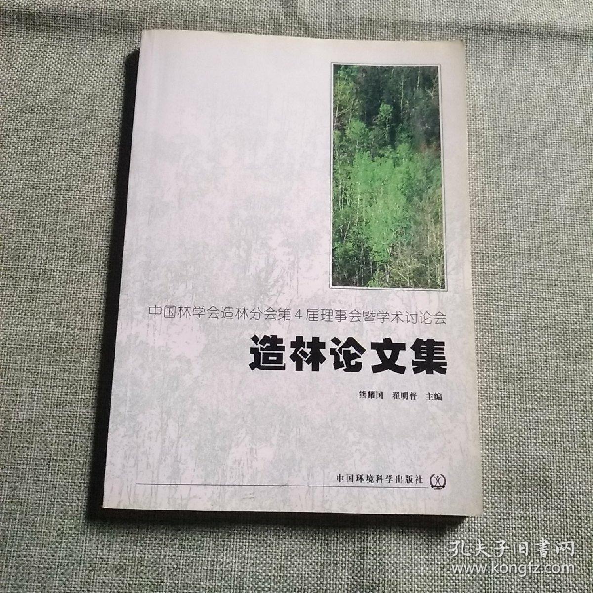 中国林学会造林分会第4届理事会暨学术讨论会造林论文集