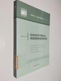 后危机时代中国企业跨国直接投资战略选择