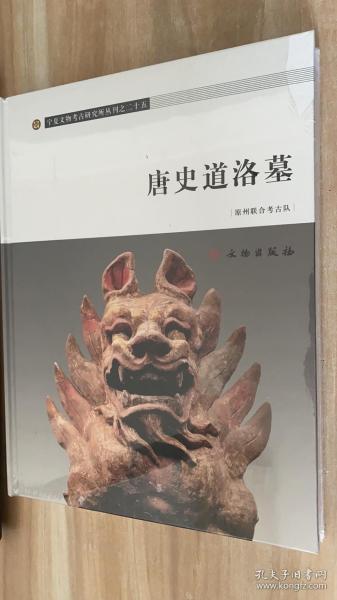 唐史道洛墓：宁夏文物考古研究所丛刊