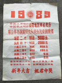 1989年益阳地区联合举办洞庭妇女有奖有息爱国储蓄布告四开