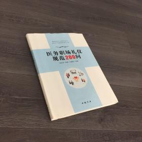 醫(yī)務(wù)職場(chǎng)禮儀規(guī)范200問
