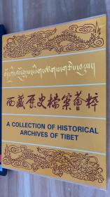 西藏历史档案荟萃