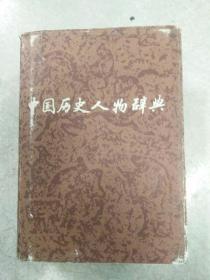 中国历史人物辞典