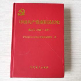 中国共产党南阳县历史 : 第二卷1949～1994