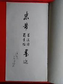 米芾《蜀素贴》《苕溪诗》墨迹(岛城画家签名本)